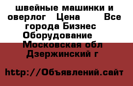 швейные машинки и оверлог › Цена ­ 1 - Все города Бизнес » Оборудование   . Московская обл.,Дзержинский г.